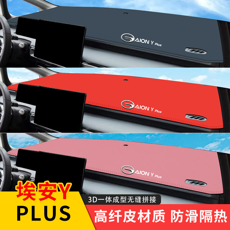 专用广汽埃安Y PLUS仪表台遮光垫避光垫前中控台防晒垫汽改装装饰