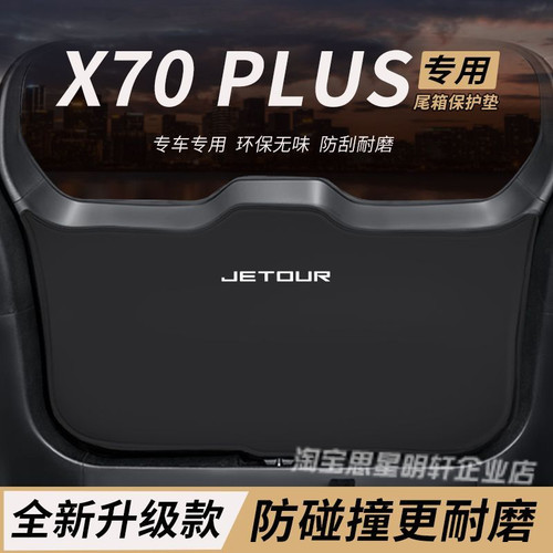 适用捷途X70PLUS改装内饰后备箱防护垫尾箱防踢尾门防撞防刮保护