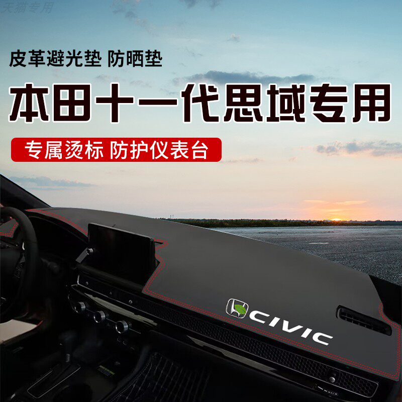 适用于十一代思域中控台防晒避光垫仪表台隔热遮光垫内装饰防滑