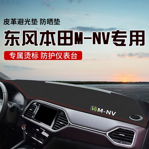 适用于本田M-NV中控台防晒避光垫仪表台隔热遮光垫内装饰汽车防滑