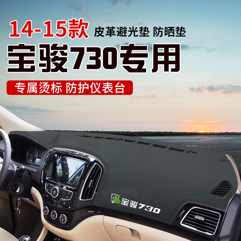 适用于14-15款宝骏730中控台防晒避光垫仪表台隔热遮光垫装饰防滑