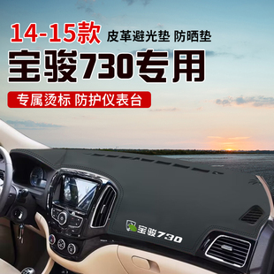 饰防滑 宝骏730中控台防晒避光垫仪表台隔热遮光垫装 适用于14 15款