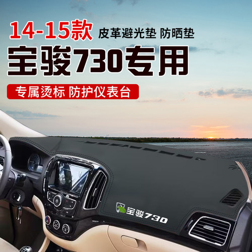 适用于14-15款宝骏730中控台防晒避光垫仪表台隔热遮光垫装饰防滑