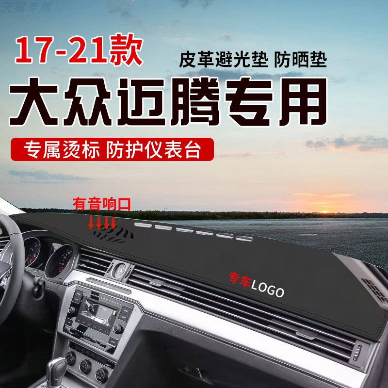 适用于17-21款迈腾中控台防晒避光垫仪表台隔热遮光垫内装饰防滑