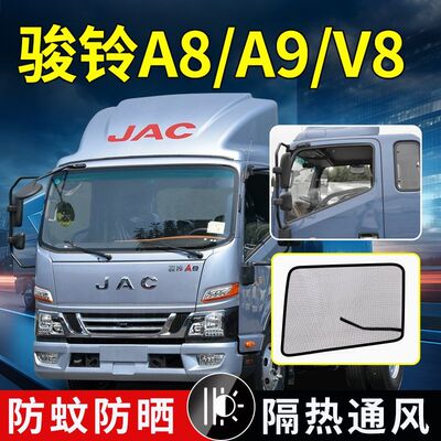 江淮骏铃A8/A9/V3货车强磁防虫纱网V5/V6/V8擎天柱防蚊虫纱窗V9L