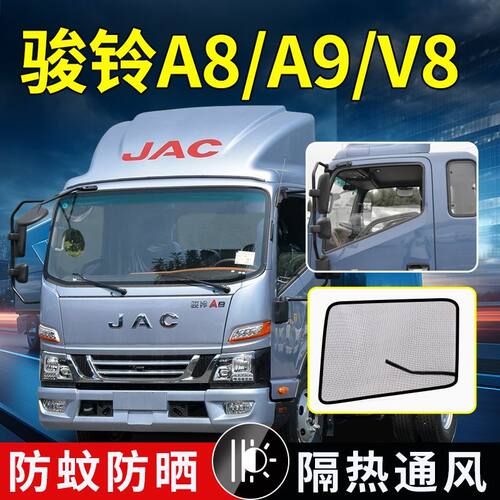江淮骏铃A8/A9/V3货车强磁防虫纱网V5/V6/V8擎天柱防蚊虫纱窗V9L