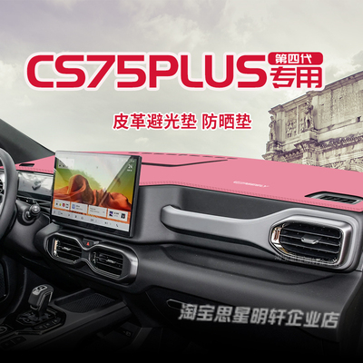 四代CS75PLUS皮革中控台防晒垫工作盘仪表台避光垫内改装饰遮光阳