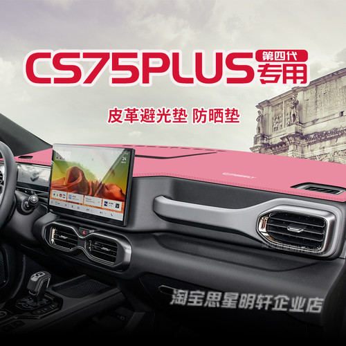 四代CS75PLUS皮革中控台防晒垫工作盘仪表台避光垫内改装饰遮光阳