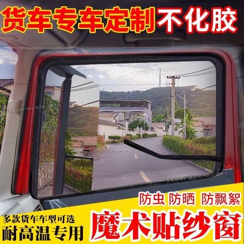 货车强磁防蚊魔术贴纱窗解放j6豪沃东风陕汽欧曼格尔发车窗防蚊网