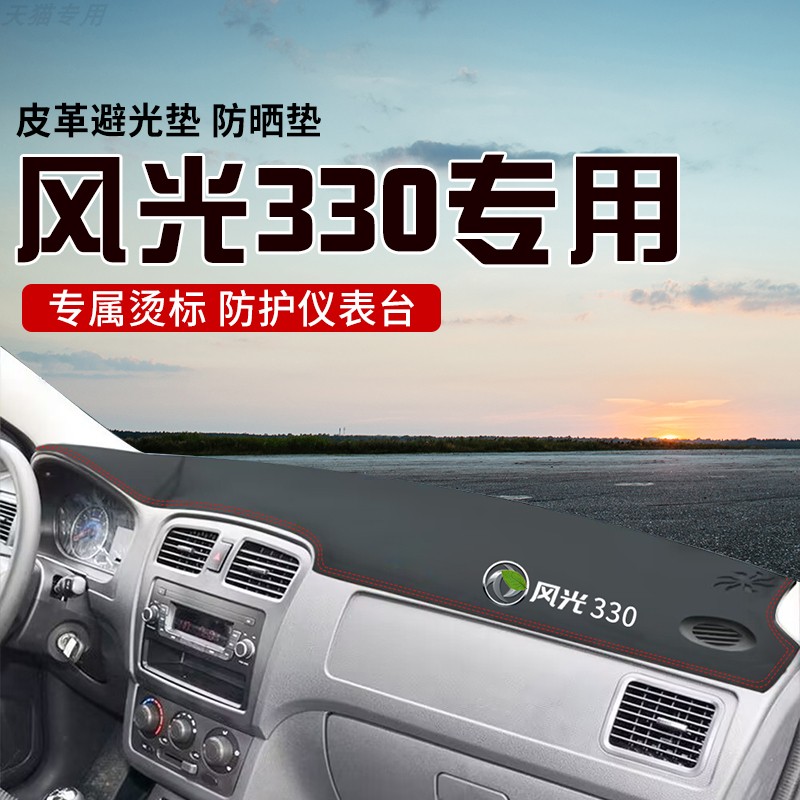 适用于风光330中控台防晒避光垫仪表台隔热遮光垫内装饰汽车防滑