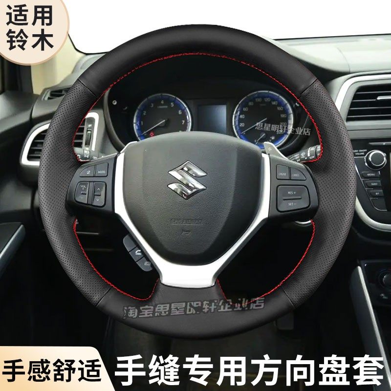 汽车方向盘套真皮手缝保护把套专用于铃木锋驭雨燕骁途利亚纳两厢