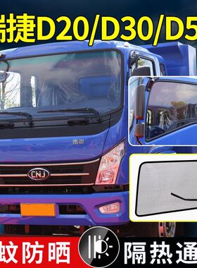 南俊瑞捷D20/D30货车强磁防虫纱网D50瑞吉J30瑞宇R60防蚊虫罩纱窗
