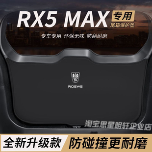 适用荣威RX5改装内饰后备箱MAX防护垫尾箱防踢尾门防撞防刮保护垫