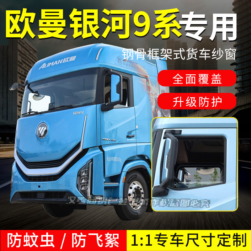 欧曼银河9 5m5 7 3框架纱窗福田欧航H7大货车钢骨架防虫纱网折叠