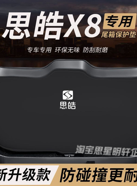 适用思皓X8改装内饰后备箱防护垫尾箱PLUS防踢尾门防撞防刮保护垫
