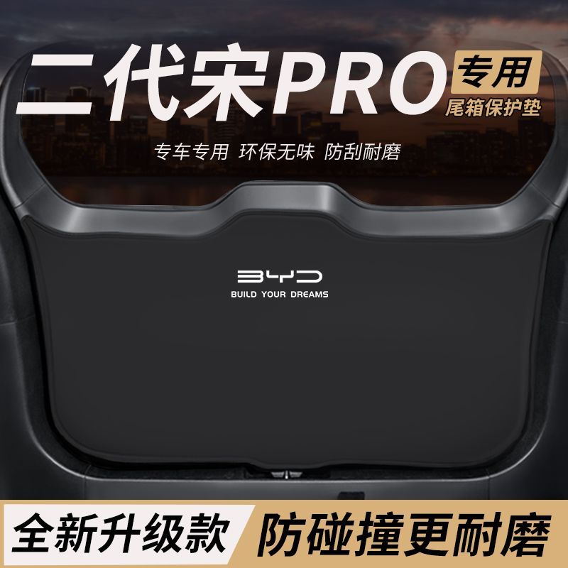 适用比亚迪二代宋PRO尾门防踢垫防护贴膜汽车尾箱防撞后备箱配件