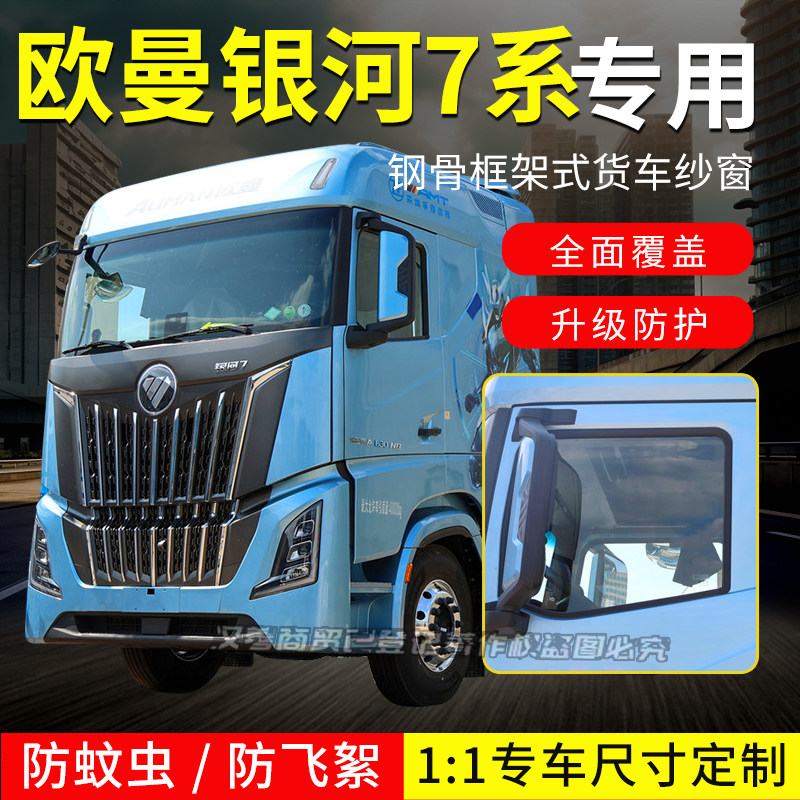 欧曼银河9 5m5 7 3框架纱窗福田欧航H7大货车钢骨架防虫纱网折叠