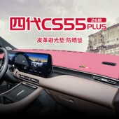 适用26款 饰 四代长安CS55plus中控台防晒避光垫仪表台隔热遮光垫装