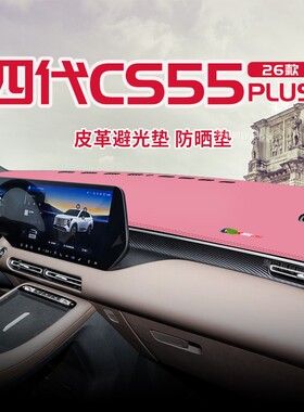 适用26款四代长安CS55plus中控台防晒避光垫仪表台隔热遮光垫装饰