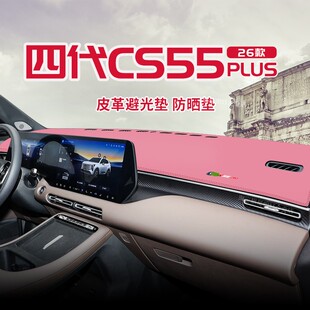 适用26款 饰 四代长安CS55plus中控台防晒避光垫仪表台隔热遮光垫装