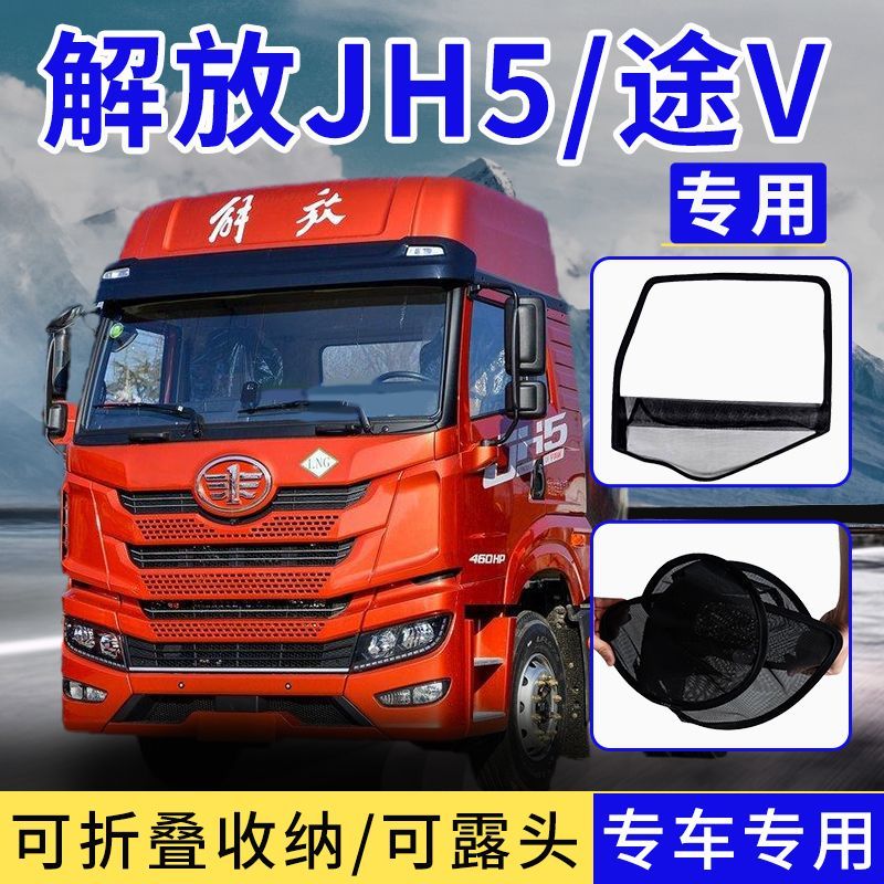 一汽解放JH5悍V框架纱窗龙VJH6途V大货车钢筋骨架防虫纱网折叠