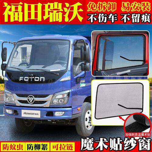 福田瑞沃E3/839骁运Q3货车专用大金刚1/3防虫纱网防蚊魔术贴纱窗