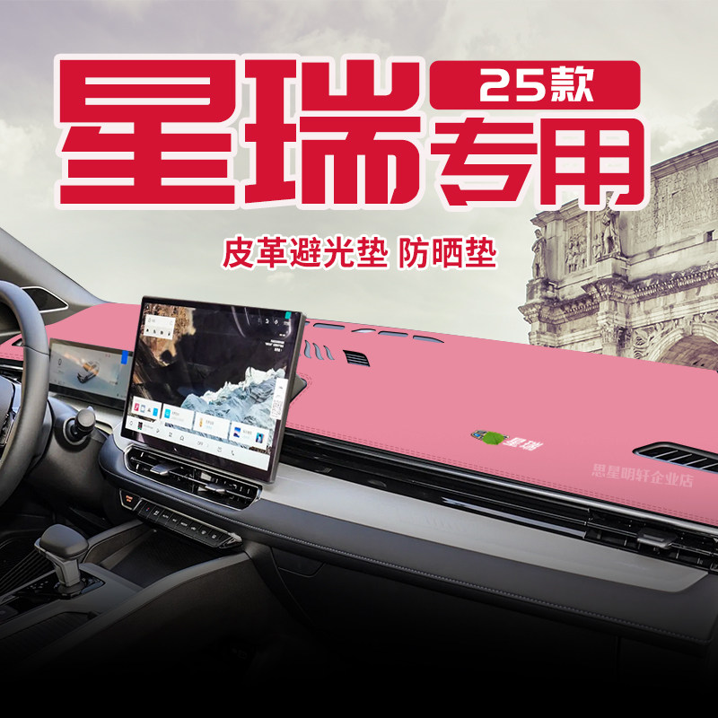 适用吉利25款星瑞东方曜中控仪表台防晒避光垫遮阳汽车内装饰配件,汽车用品/电子/清洗/改装,防滑垫/防护垫,淘宝优惠券,粉丝福利购,淘宝优惠卷