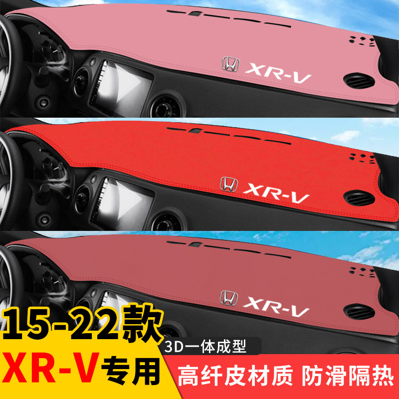 适用于15-23款本田XRV避光垫前中控台防晒垫仪表台遮光垫汽车改装