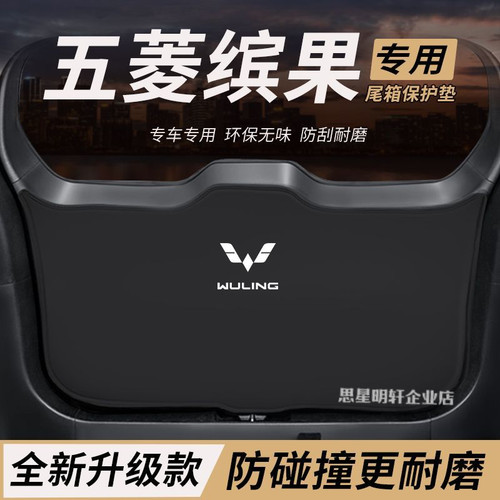 适用五菱缤果改装内饰PLUS后备箱防护垫尾箱防踢尾门防撞防刮保垫