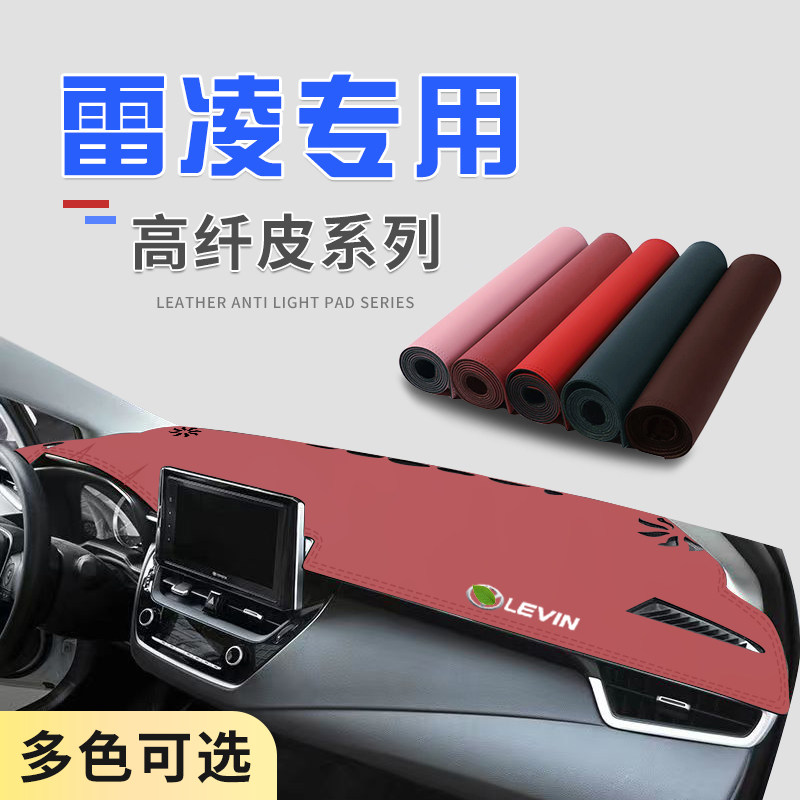 雷凌超纤皮防滑耐磨中控台垫