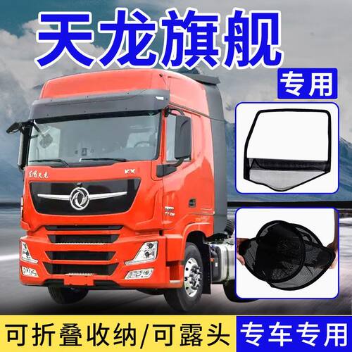 天龙旗舰KXGX框架纱窗天龙VLKL大货车钢筋骨架防虫纱网折叠启航磁