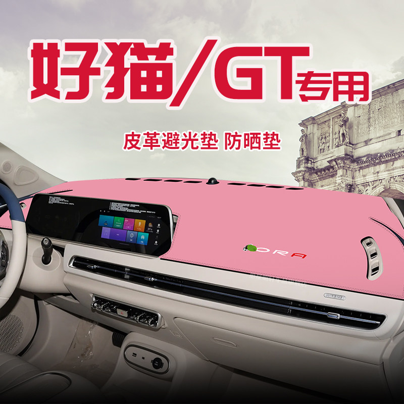 适用于欧拉好猫中控台防晒避光垫仪表台隔热遮光垫内装饰汽车防滑,汽车用品/电子/清洗/改装,防滑垫/防护垫,淘宝优惠券,粉丝福利购,淘宝优惠卷