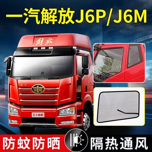 一汽解放J6P货车强磁J6M/J6L防虫纱网j6s/v防蚊虫罩J7纱窗蚊帐