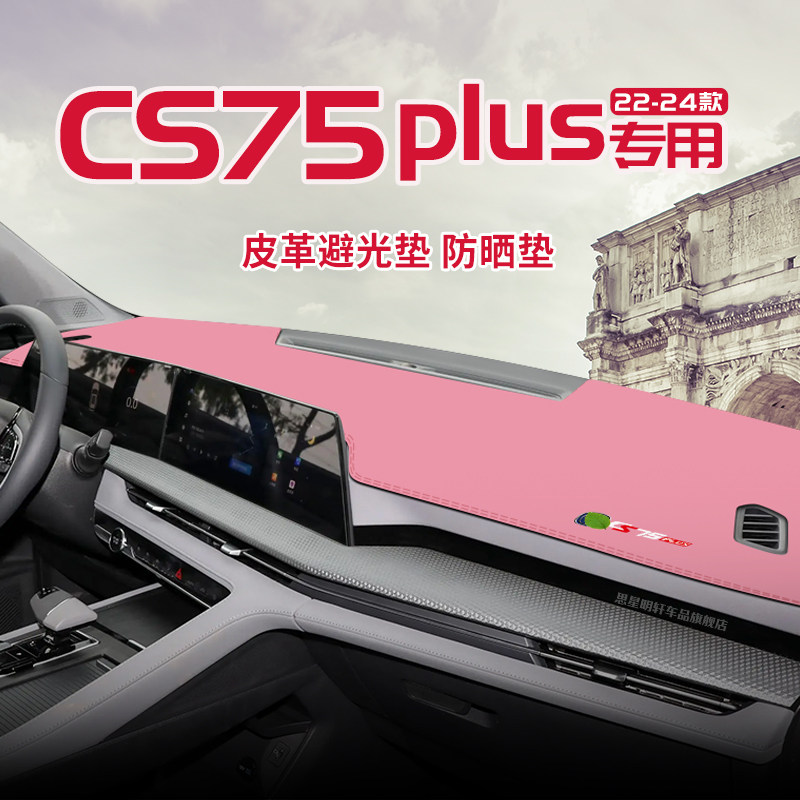 适用于22-24款长安二代/三代CS75plus中控台防晒避光垫仪表台隔热