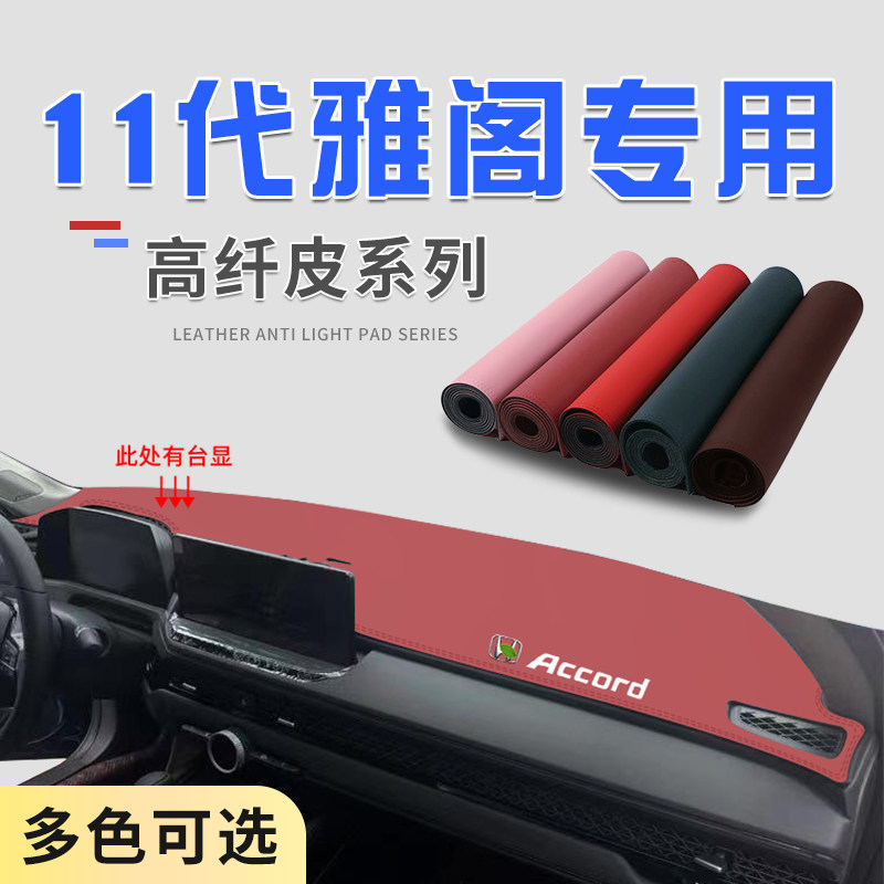 11代雅阁超纤皮防护耐磨避光垫