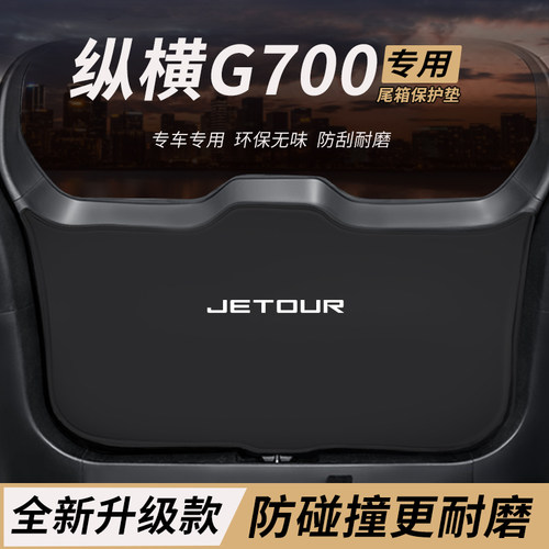 适用捷途纵横G700改装内饰后备箱防护垫尾箱防踢尾门防撞防刮保护