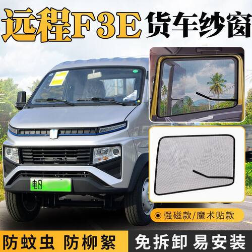 26款远程星智锋锐F3E新能源货车V5E车窗防虫纱网防蚊魔术贴纱窗