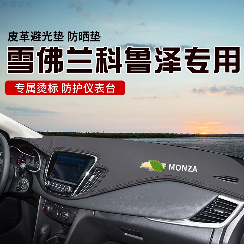 适用于雪佛兰科鲁泽中控台防晒避光垫仪表台隔热遮光垫内装饰防滑