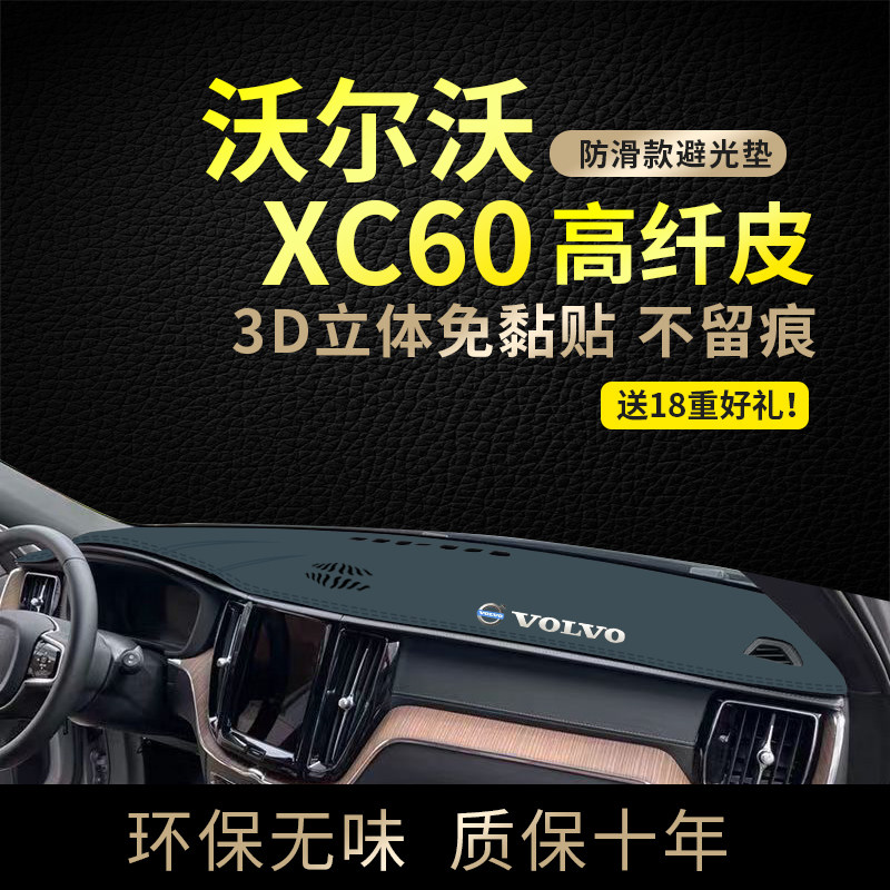 专用中控台隔热避光垫沃尔沃
