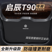 适用启辰T90改装 内饰后备箱防护垫尾箱防踢尾门防撞防刮保护垫