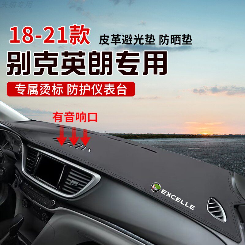 适用于18-21款英朗中控台防晒避光垫仪表台隔热遮光垫内装饰垫