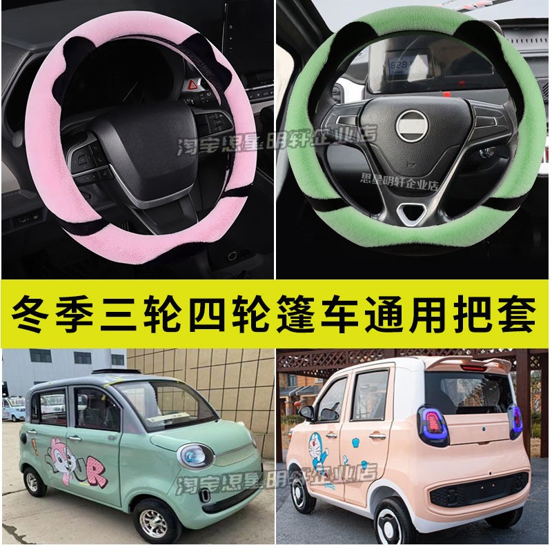 恒阔海宝东威爱玛盛昊三轮代步车四轮电动车方向盘套冬季毛绒把套