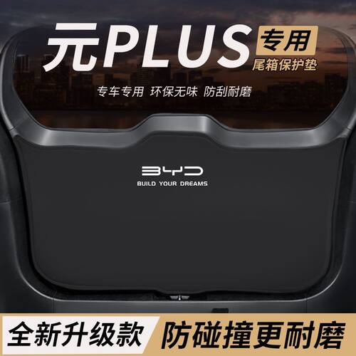 适用比亚迪元PLUS改装后备防护垫内饰保护尾箱防踢尾门防撞防刮垫