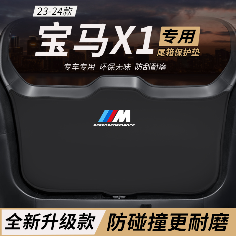 新款宝马X1改装件后备箱防护垫内饰保护尾箱防踢尾门防撞防刮垫24