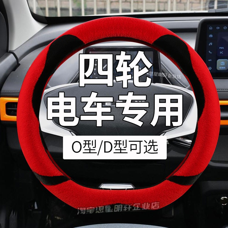 盛昊雷迈电动三轮四轮车方向盘套翻毛皮四季款内饰双色拼接把套