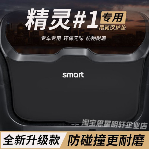 适用斯玛特smart精灵1改装后备箱防护垫尾箱防踢尾门防撞防刮保护