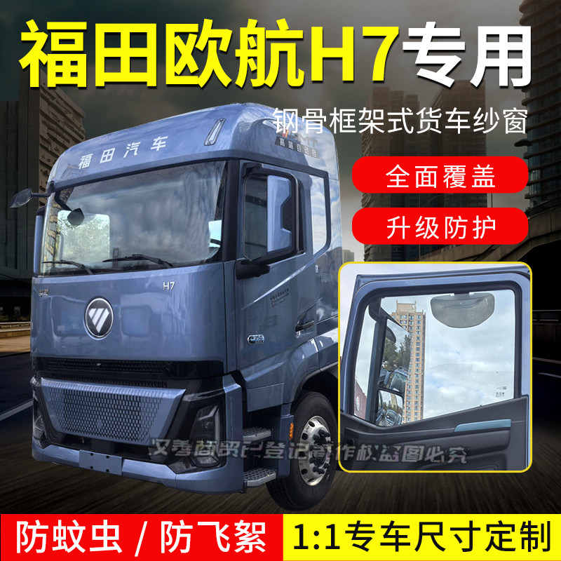 欧曼银河9 5m5 7 3框架纱窗福田欧航H7大货车钢骨架防虫纱网折叠