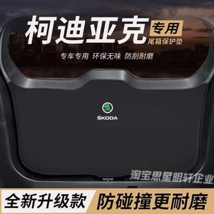 适用斯柯达柯迪亚克改装后备箱防护垫尾箱防踢尾门防撞防刮保护垫