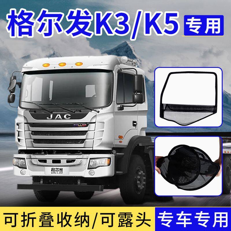 江淮格尔发K3K5LA5LWK6A6L框架纱窗大货车钢筋骨架防虫纱网防蚊网