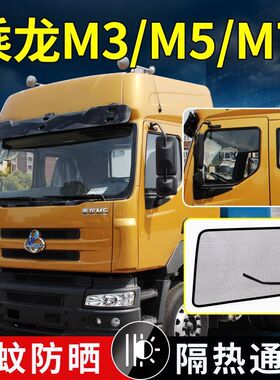 东风柳汽乘龙H5H6H7霸龙M3M5M7T5T7货车强磁防虫纱网防蚊虫罩纱窗